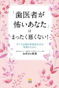 「歯医者が怖いあなた」はまったく悪くない! すべては歯科恐怖症の方の笑顔のために/おぎはら聡美【3000円以上送料無料】