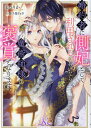 婚約者に側妃として利用されるくらいなら魔術師様の褒賞となります/まつりか【3000円以上送料無料】