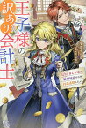 王子様の訳あり会計士 なりすまし令嬢は処刑回避のため円満退職したい!／小津カヲル【3000円以上送料無料】