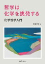 哲学は化学を挑発する 化学哲学入門/落合洋文【3000円以上送料無料】