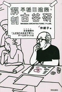 解剖早稲田建築・古谷研 古谷誠章の「人がありのままで育つ」チームのつくり方／仲綾子【3000円以上送料無料】