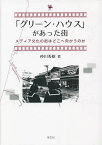 「グリーン・ハウス」があった街 メディア文化の街はどこへ向かうのか／仲川秀樹【3000円以上送料無料】