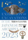 発掘された日本列島 調査研究最前線 2023／文化庁【3000円以上送料無料】