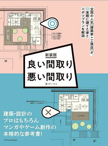 良い間取り悪い間取り 全国の人気〈建築家+工務店〉が、実際に建てた家◎とボツプラン×を解説 新装版/ザ・ハウス【3000円以上送料無料】