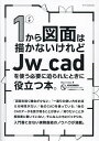 1から図面は描かないけれどJw_cadを使う必要に迫られたときに役立つ本。/ObraClub【3000円以上送料無料】
