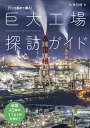 行って眺めて撮る!巨大工場探訪ガイド/小林哲朗【3000円以上送料無料】