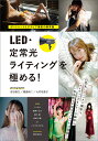 LED・定常光ライティングを極める! ポートレート&グラビア撮影の新常識/吉田裕之/福島裕二/大村祐里子【3000円以上送料無料】