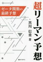 超リーマン予想 ゼータ関数の最終予想/黒川信重【3000円以上送料無料】