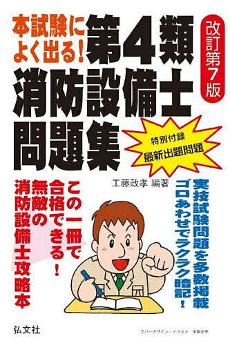 本試験によく出る!第4類消防設備士問題集／工藤政孝【3000円以上送料無料】