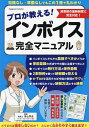 プロが教える!インボイス完全マニュアル/高山弥生【3000円以上送料無料】