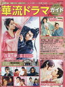 華流ドラマガイド Vol.2【3000円以上送料無料】