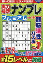 実力検定ナンプレプレミアム 全478問 Vol.18【3000円以上送料無料】