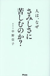 人は、なぜさみしさに苦しむのか?／中野信子【3000円以上送料無料】