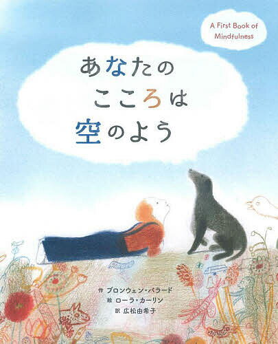 あなたのこころは空のよう A First Book of Mindfulness／ブロンウェン・バラード／ローラ・カーリン／広松由希子