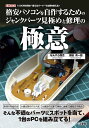 格安パソコンを自作するためのジャンクパーツ見極めと修理の極意 1000円未満の“使えるパーツ”で出費を抑える ／なんやら商会／勝田有一朗【3000円以上送料無料】