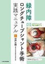 緑内障ロングチューブシャント手術実践マニュアル/谷戸正樹【3000円以上送料無料】