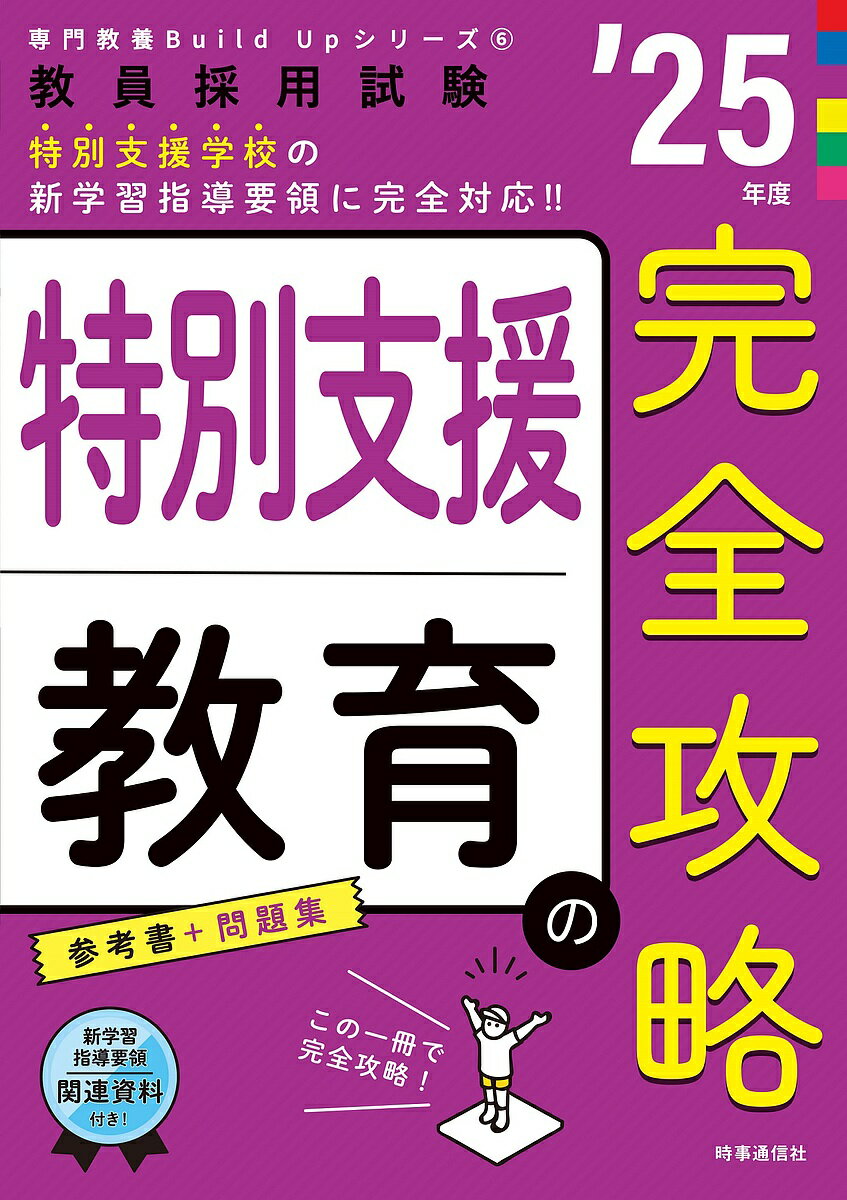 出版社時事通信出版局発売日2023年09月ISBN9784788719316ページ数42，326Pキーワードとくべつしえんきよういくのかんぜんこうりやく202 トクベツシエンキヨウイクノカンゼンコウリヤク2029784788719316内容紹介頻出事項を体系的にまとめた「参考書」と「問題集」が1冊になった『特別支援教育の完全攻略』。各章が，図表を多用し視覚的で分かりやすい要点整理と典型問題で構成されているため，繰り返し学習することで着実にレベルアップが図れます。また，試験実施内容一覧付きで，自治体対策にも役立ちます。新学習指導要領にも完全対応！専門教養はこの1冊で完全攻略！！※本データはこの商品が発売された時点の情報です。目次第1章 学習指導要領/第2章 教育課程/第3章 自立活動/第4章 制度/第5章 就学指導と検査法/第6章 歴史と教材・教具/第7章 病理と特性、指導法1/第8章 病理と特性、指導法2/第9章 課題、社会参加と交流、共同学習/第10章 重要答申・報告と概況/特別資料