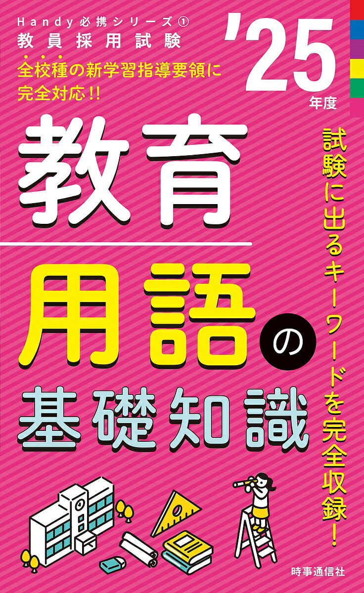 出版社時事通信出版局発売日2023年09月ISBN9784788719453ページ数328Pキーワードきよういくようごのきそちしき2025 キヨウイクヨウゴノキソチシキ20259784788719453内容紹介試験に出る教育用語を分野・領域別に完全収録した「事典」です。学習をするときに，移動中のすきま学習に，常に手元に置いて知識の定着を図るためのサポート役です。一度調べた言葉をマーカーでチェックをするなどしながら，本書をフル活用してください。※本データはこの商品が発売された時点の情報です。目次教育原理（教育の基礎概念/教授—学習の理論 ほか）/教育史（事項（西洋教育史）/人と業績（西洋教育史）/事項（日本教育史）/人と業績（日本教育史））/教育心理学（発達/学習/性格と適応/教育評価/学級集団/心理学の歴史/人と業績）/教育法規・教育行政（教育法規の基本原理/学校教育/教職員/教育行政機関と任務/教育法規の体系・条約等）