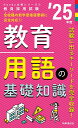 教育用語の基礎知識 ’25年度【3000円以上送料無料】