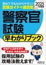 警察官試験早わかりブック 警視庁警察官 道府県警察官 警察事務職員 2025年度版／資格試験研究会