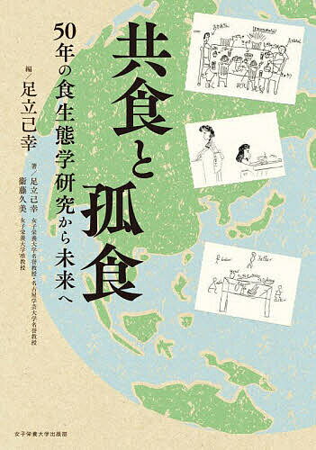 共食と孤食 50年の食生態学研究から未来へ／足立己幸／衞藤久美／足立己幸【3000円以上送料無料】