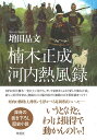 楠木正成河内熱風録/増田晶文【3000円以上送料無料】