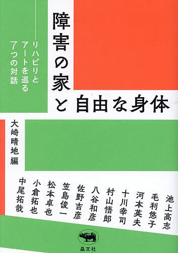 障害の家と自由な身体 リハビリとアートを巡る7つの対話／大崎晴地／池上高志【3000円以上送料無料】