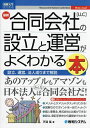 最新合同会社〈LLC〉の設立と運営がよくわかる本 設立 運営 法人成りまで解説／天道猛【3000円以上送料無料】