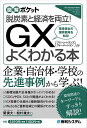 GX〈グリーン・トランスフォーメーション〉がよくわかる本 脱炭素と経済を両立! 環境保全の国家戦略を知る!/関貴大/松村雄太【3000円以上送料無料】