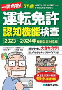 一発合格!運転免許認知機能検査 75歳を過ぎてもクルマを運転したいあなたと家族のために 2023〜2024年最新改定対応版/小宮紳一/児玉光雄【3000円以上送...
