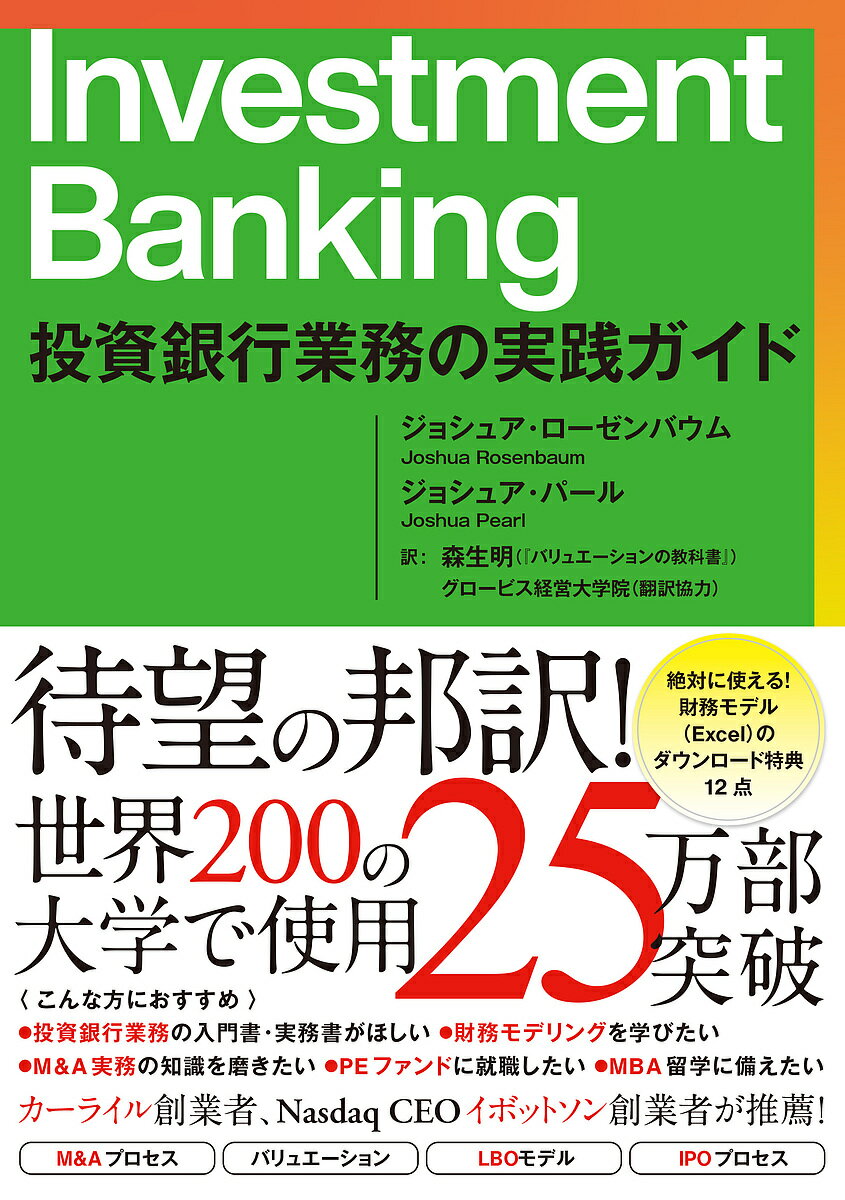 Investment Banking 投資銀行業務の実践ガイド／ジョシュア・ローゼンバウム／ジョシュア・パール／森生明【3000円以上送料無料】