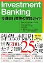 Investment Banking 投資銀行業務の実践ガイド／ジョシュア ローゼンバウム／ジョシュア パール／森生明【3000円以上送料無料】