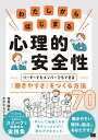 わたしからはじまる心理的安全性 リーダーでもメンバーでもできる「働きやすさ」をつくる方法70/塩見康史/なかむらアサミ【3000円以上送料無料】