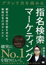 著者田部正樹(著)出版社翔泳社発売日2023年08月ISBN9784798181486ページ数239Pキーワードビジネス書 ぶらんどりよくおたかめるしめいけんさくまーけていん ブランドリヨクオタカメルシメイケンサクマーケテイン たべ まさき タベ マサキ9784798181486内容紹介指名して検索されることを意識しながら動画広告を活用し、売上を30倍に伸ばした著者が「指名検索」のマーケティング手法を大公開。※本データはこの商品が発売された時点の情報です。目次序章 指名検索はブランドの強さを測るものさし/第1章 マーケティングで失敗する大半の理由と正しい考え方/第2章 指名検索は事業成長に直結する/第3章 「検索行動」に現れる心理がヒット率を上げる/第4章 動画広告が指名検索数を大きく伸ばす/第5章 指名検索は“マーケティングの民主化”へのステップ