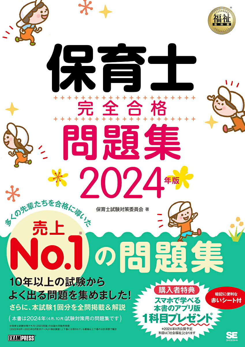 保育士完全合格問題集 2024年版／保育士試験対策委員会【3000円以上送料無料】 1