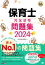 保育士完全合格問題集 2024年版/保育士試験対策委員会【3000円以上送料無料】