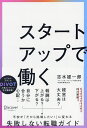 スタートアップで働く/志水雄一郎【3000円以上送料無料】