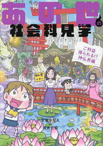 あの世の社会科見学 ご利益得られる!?神仏界編／安斎かなえ【3000円以上送料無料】