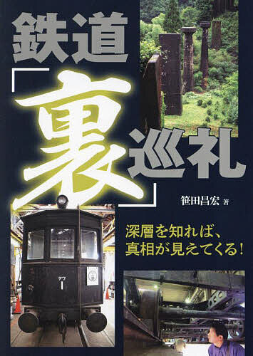 鉄道「裏」巡礼 深層を知れば、真相が見えてくる!／笹田昌宏【3000円以上送料無料】