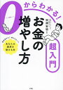 0からわかる!お金の増やし方超入門/田淵宏明【3000円以上送料無料】