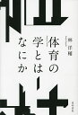 体育の学とはなにか/林洋輔【3000円以上送料無料】