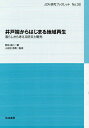 井戸端からはじまる地域再生 暮らしから考える防災と観光/野田岳仁/小田切徳美【3000円以上送料無料】