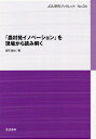 「農村発イノベーション」を現場から読み解く/図司直也【3000円以上送料無料】