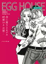 EGG HOUSE 恋に落ちるまでの時間は4日間… 〈season_1〉〈season_2〉 YouTubeノベライズ/ますこ綾【3000円以上送料無料】