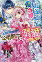 婚約破棄された崖っぷち令嬢ですが、私を押し付けられた公爵閣下の溺愛が始まりました/月宮アリス【3000円以上送料無料】