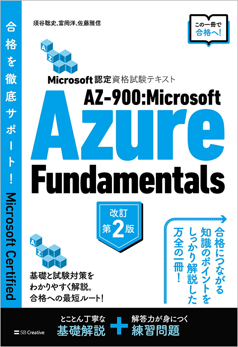 AZ-900:Microsoft Azure Fundamentals Microsoft認定資格試験テキスト/須谷聡史/富岡洋/佐藤雅信【3000円以上送料無...