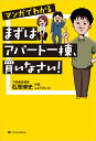 マンガでわかるまずはアパート一棟、買いなさい!/石原博光/しゅうくりぃむ【3000円以上送料無料】