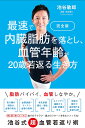 最速で内臓脂肪を落とし、血管年齢が20歳若返る生き方/池谷敏郎【3000円以上送料無料】