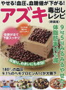 やせる!血圧、血糖値が下がる!アズキ毒出しレシピ 9kg5kgみるみるやせた!体脂肪率16%減 新装版【3000円以上送料無料】