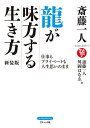 斎藤一人龍が味方する生き方 仕事もプライベートも人生思いのまま 新装版/斎藤一人/舛岡はなゑ【3000円以上送料無料】